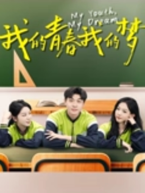 大学宿舍的刺激很美好 - AK传媒海报